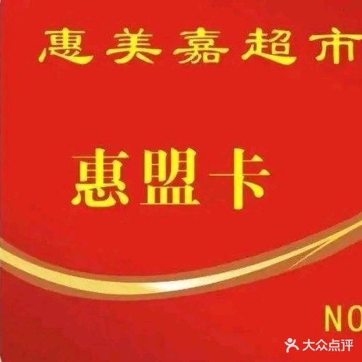 惠美嘉美食自助烤肉(城南店)