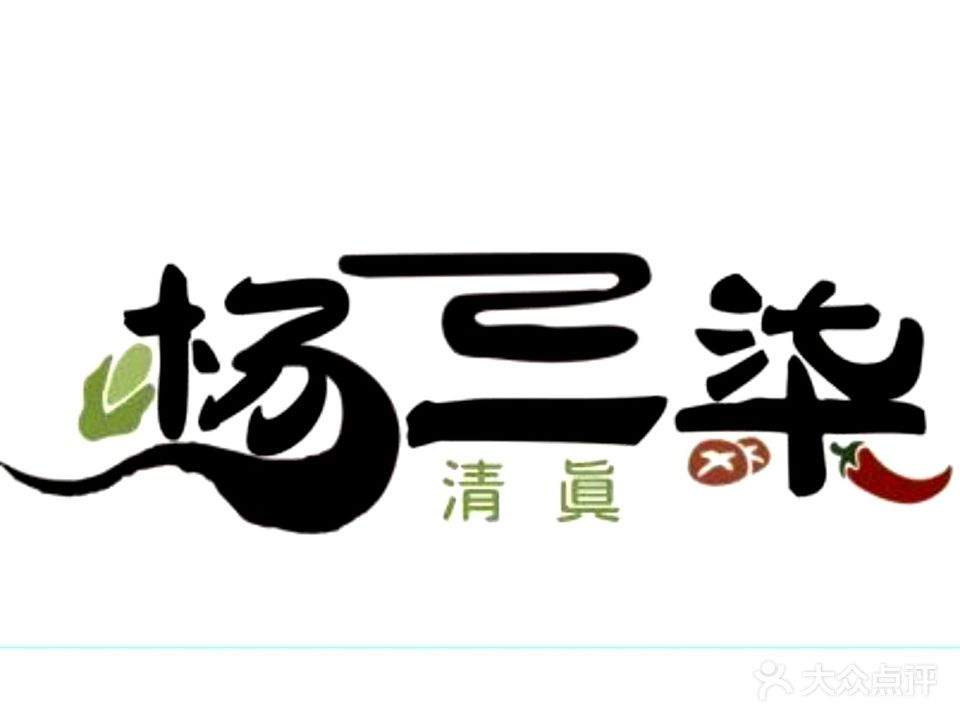 杨三柒清真天水麻辣烫(汽车城店)