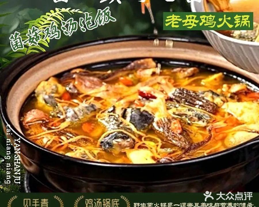 菌小莫野生菌@老母鸡火锅(华都名城荣锦苑店)
