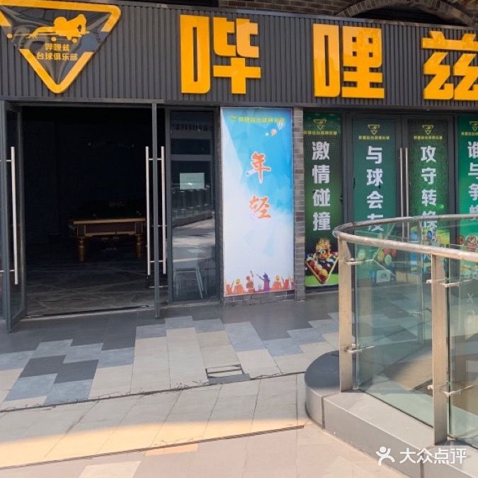 哔哩兹台球俱乐部(钦州新城吾悦广场店)