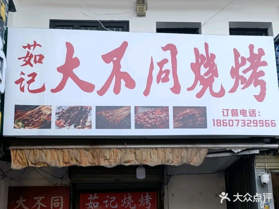 茹记大不同烧烤