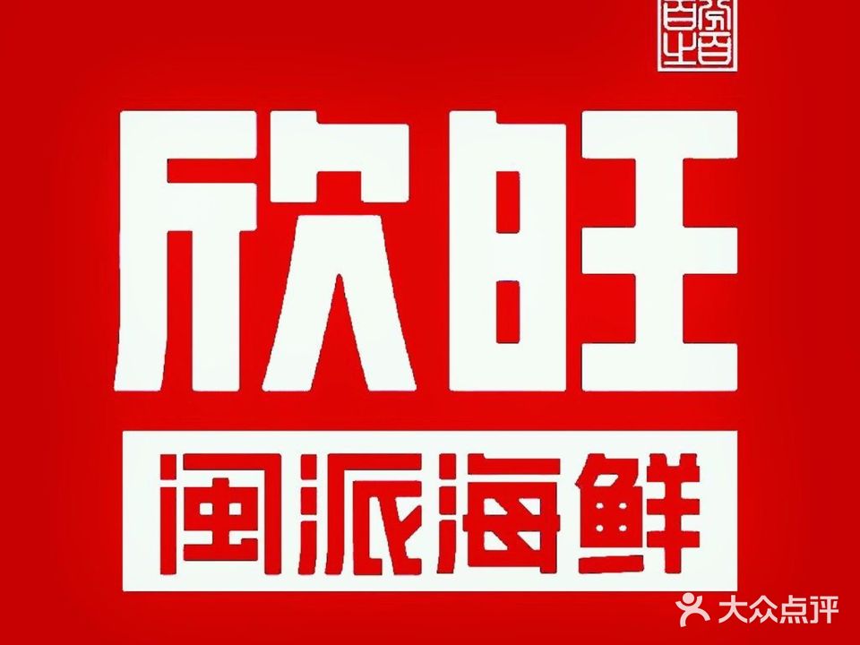 欣旺闽派海鲜(后江埭店)