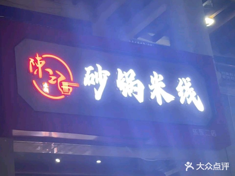 陈记砂锅米线