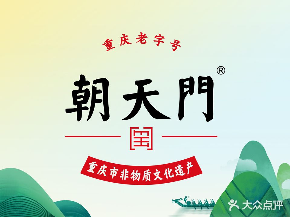 朝天门火锅(定安店)