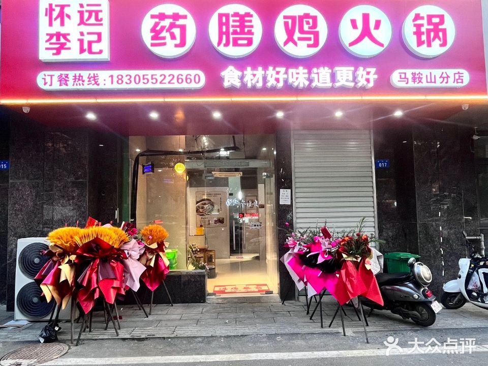 怀远李记药膳鸡火锅(马鞍山分店)