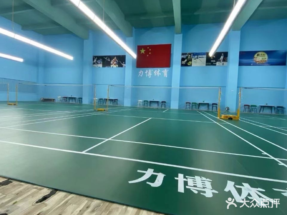 力博羽毛球篮球馆