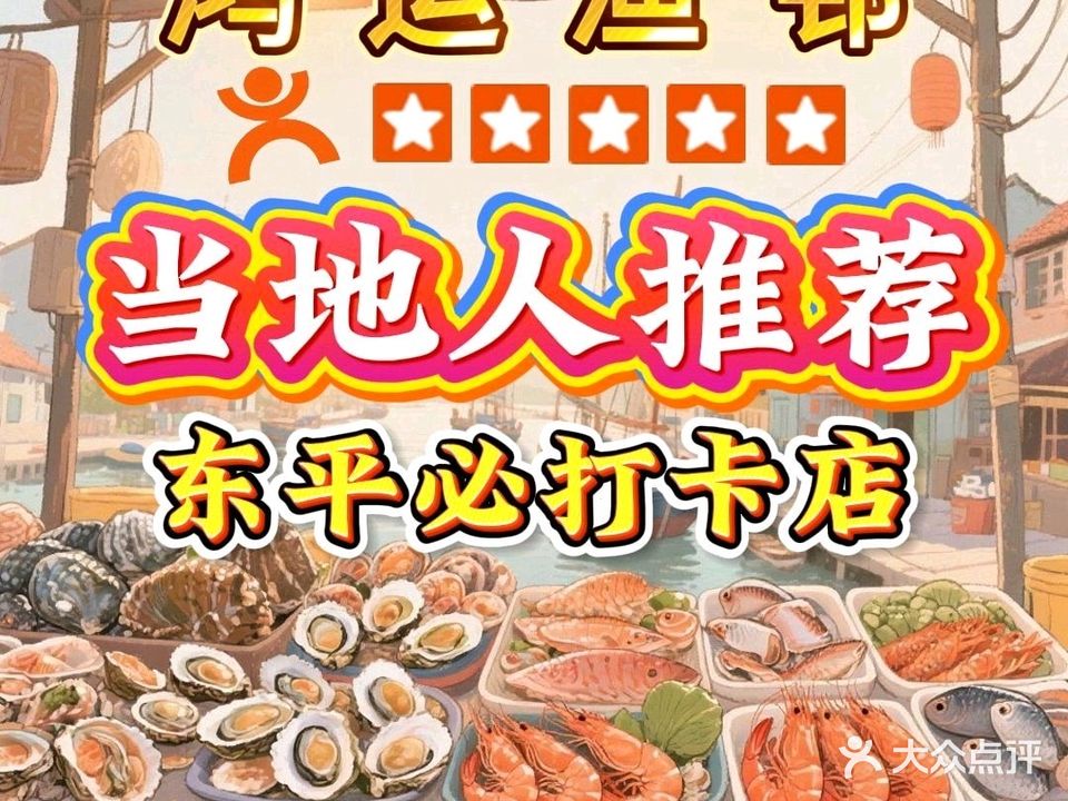 鸿运渔邨(东平店)