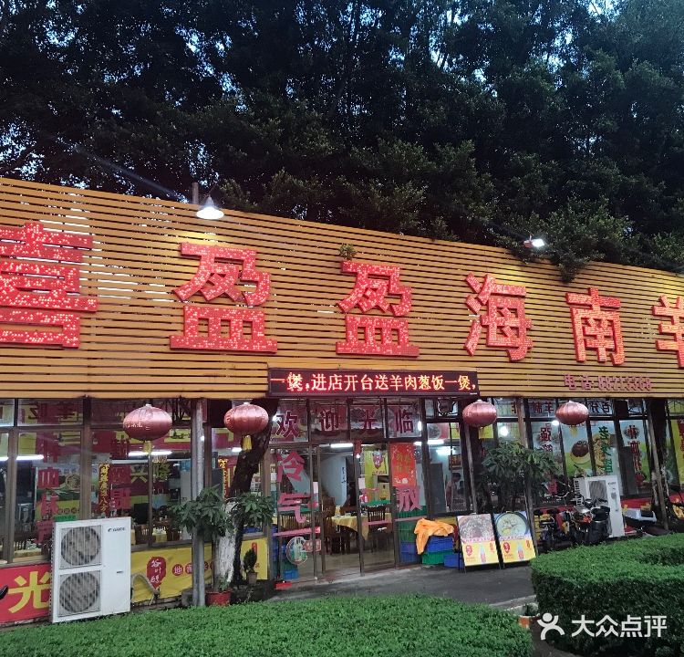 喜盈盈海南羊庄(高明店)
