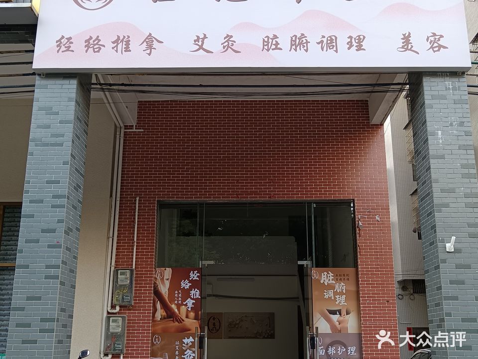 舍意养生经络推拿艾灸(新兴店)