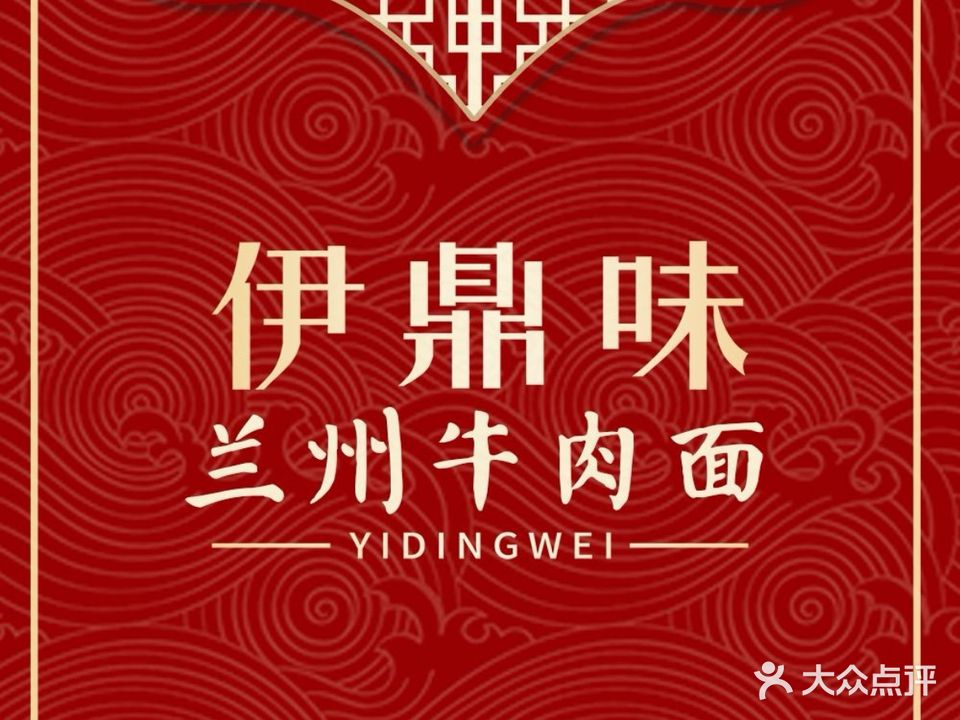 清真伊鼎味兰州牛肉面(东信大道店)