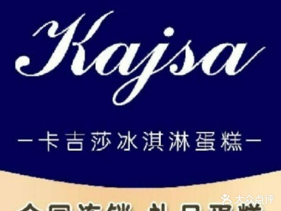 卡吉莎冰淇淋生日蛋糕(新世界购物广场店)