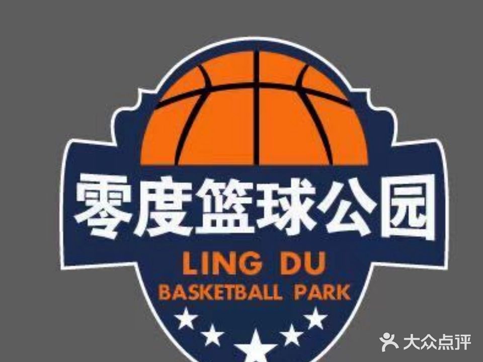 宿松县零度篮球俱乐部(山水公园馆)