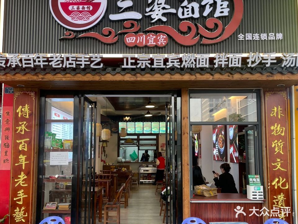 三婆面馆·正宗宜宾燃面