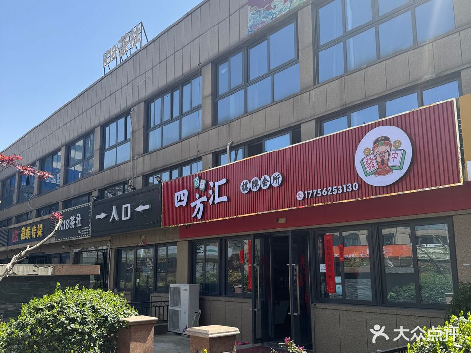 四方汇棋牌会所