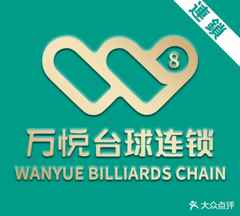 万悦乔氏台球俱乐部连锁(龙昆南店)