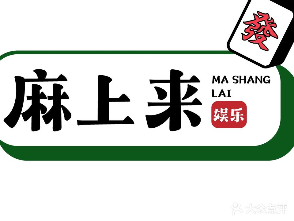 麻上来24h自助棋牌室