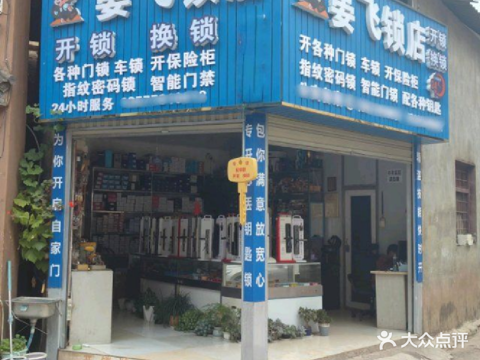 晏飞锁店