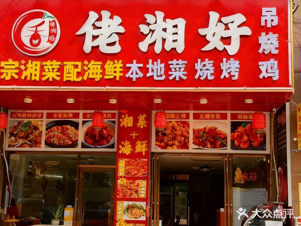 佬湘好(龙光·阳光海岸3期店)