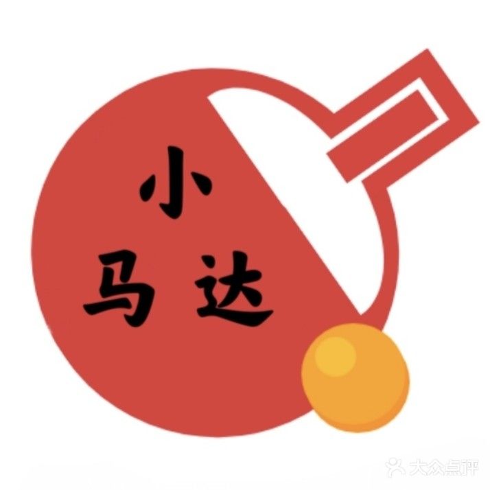 小马达乒乓球俱乐部