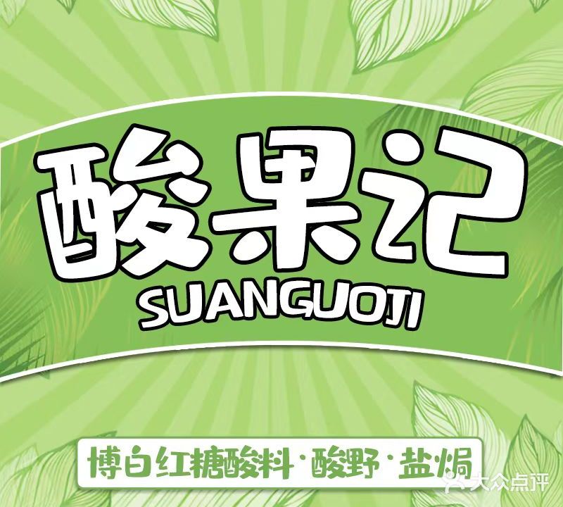 酸果记(东凯国际商业广场店)