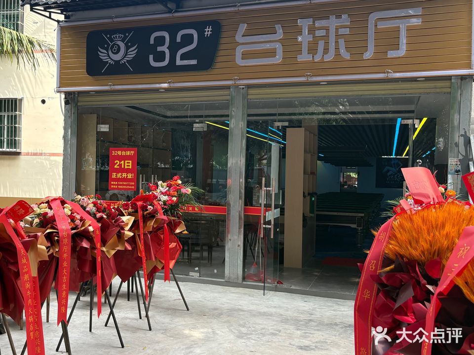 32号台球厅