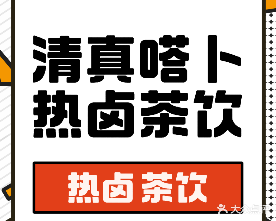清真嗒卜热卤·茶饮