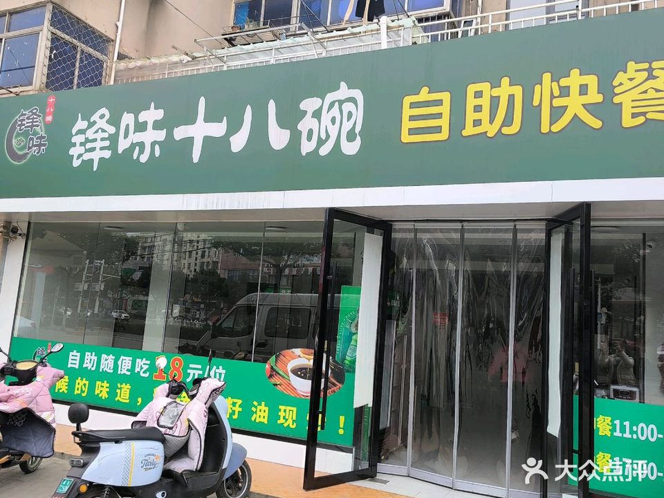 锋味十八碗自助快餐