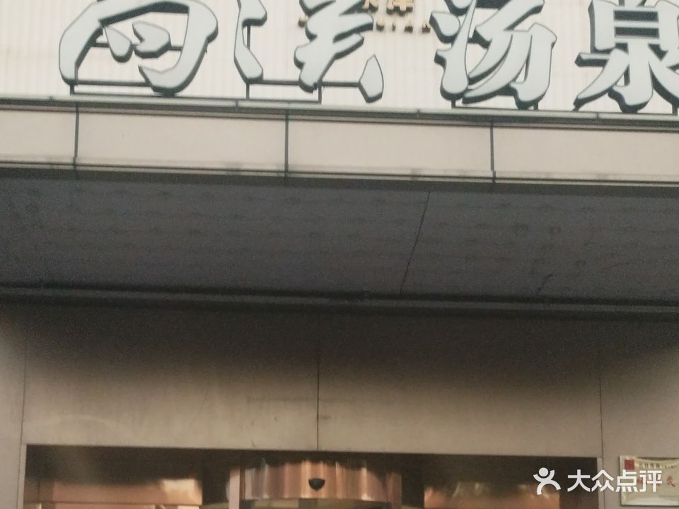 金水岸·尚溪汤泉