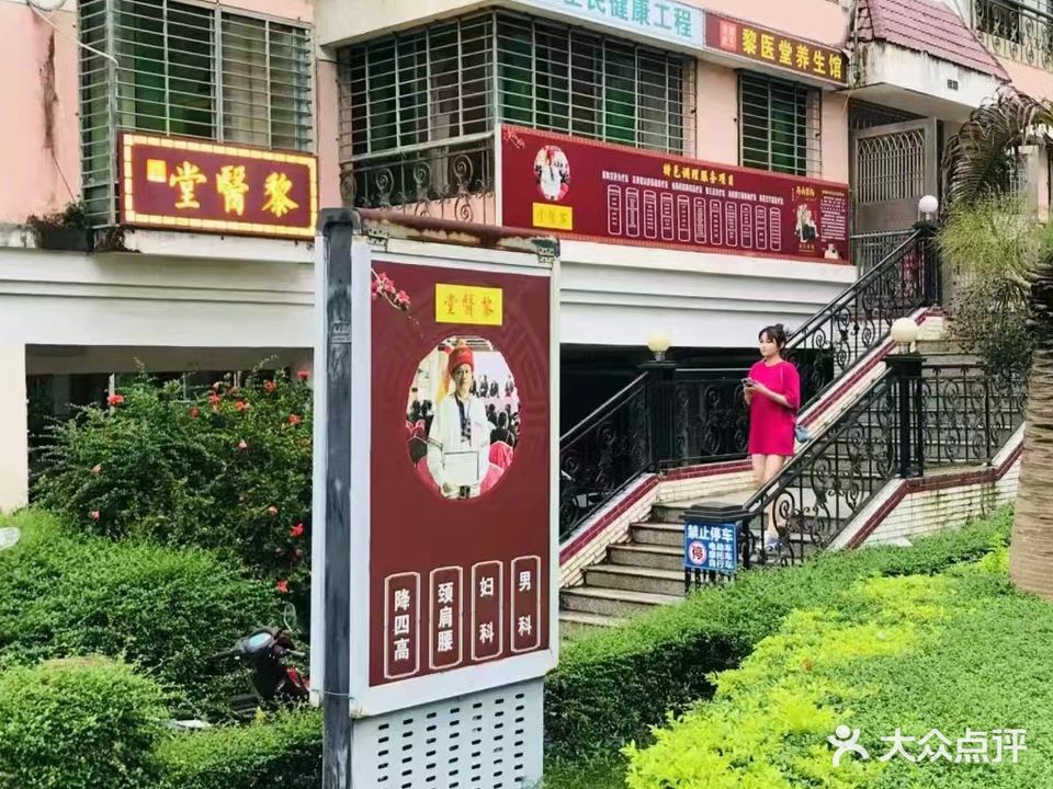 黎王世家黎医堂养生馆(海德路店)