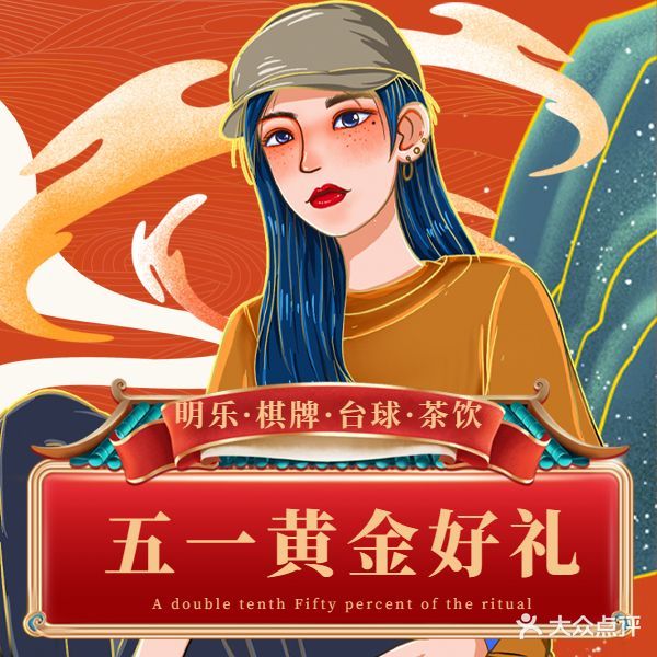 明乐·棋牌台球·茶饮