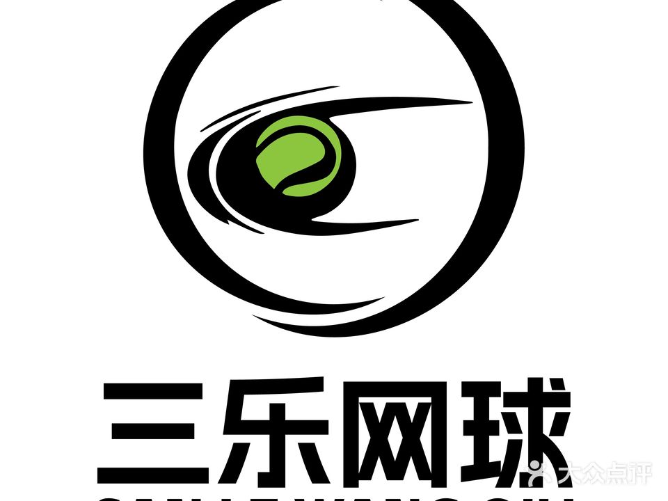 三乐网球俱乐部(观澜店)
