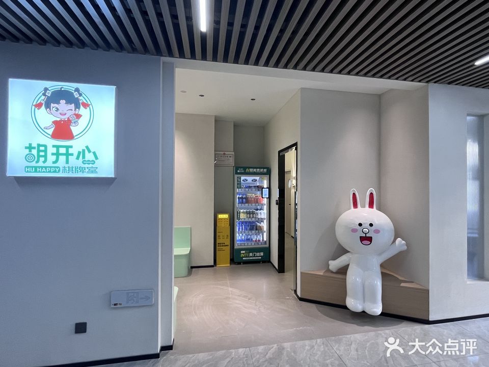 胡开心棋牌室(盈趣科创大厦店)