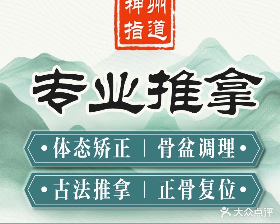 神州指道经络推拿正骨(千和园店)
