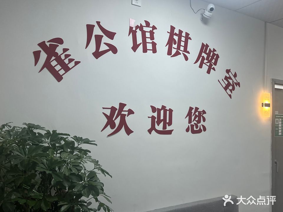 雀公馆24h自助棋牌室(晨曦悦府店)