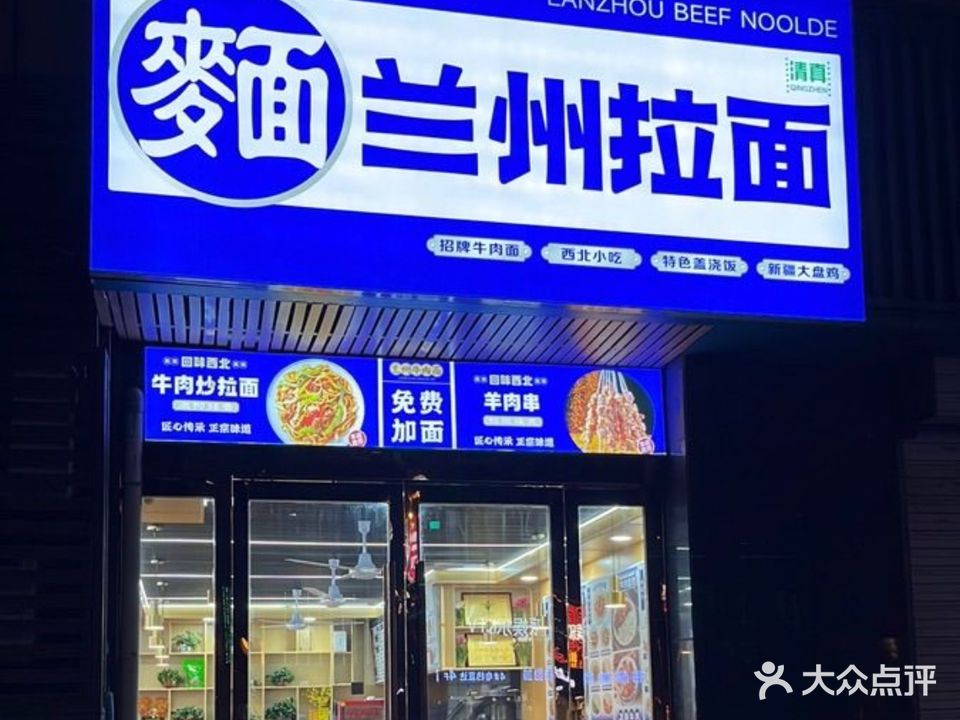 清真兰州拉面(横林店)