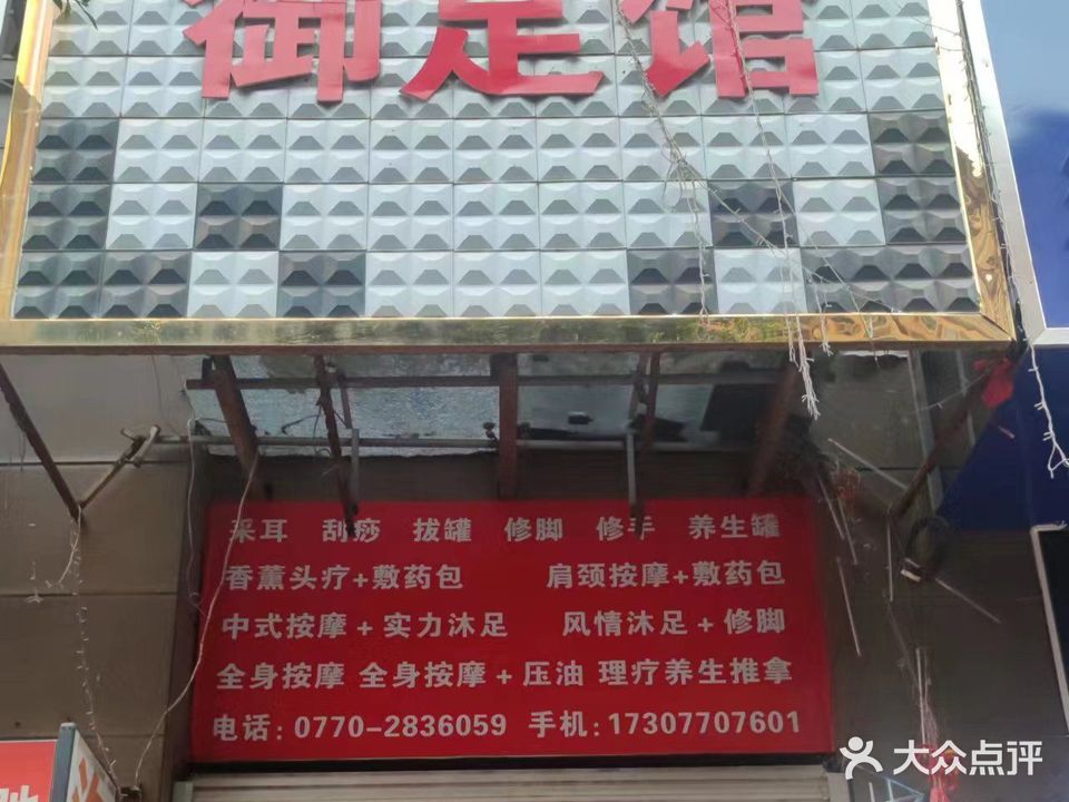 御足馆(阳光海岸店)