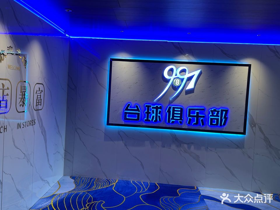 9897台球俱乐部