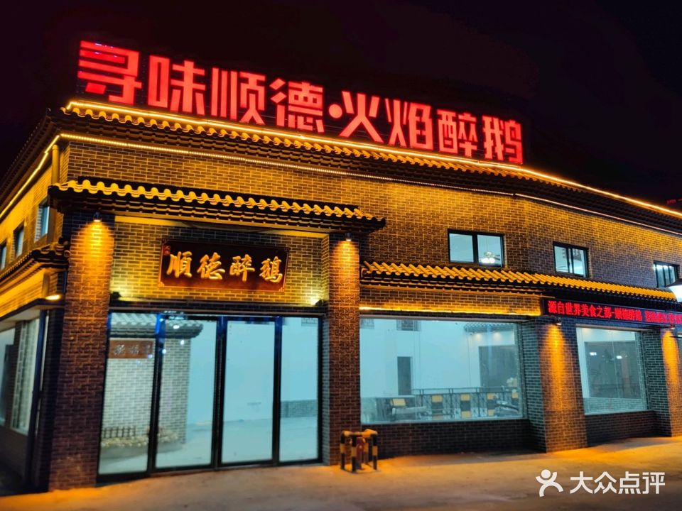 寻味顺德·火焰醉鹅(海田创意广场店)