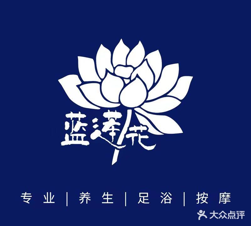 蓝莲花(芙蓉东路店)
