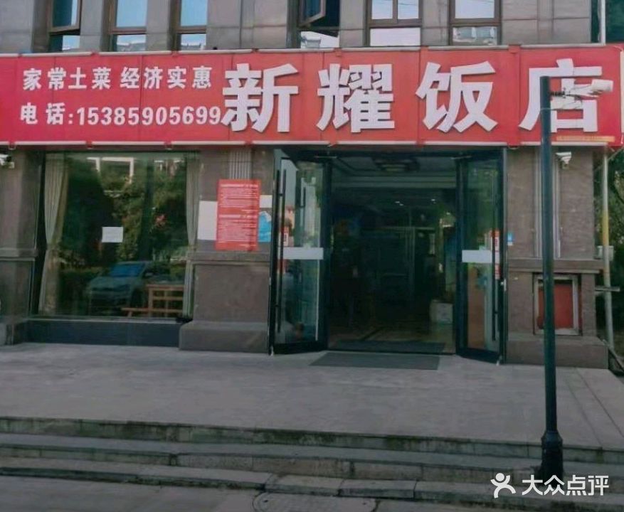 新耀饭店(宾阳大道紫金苑店)