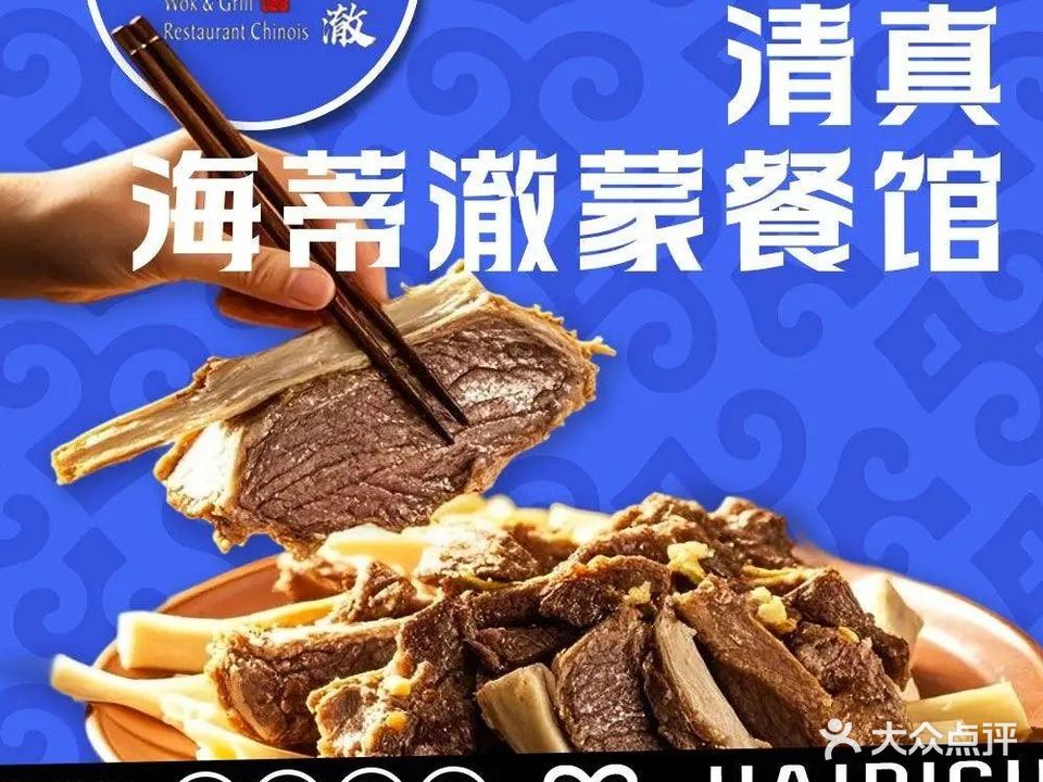 清真·海蒂澈蒙餐馆(幸福家园2区店)