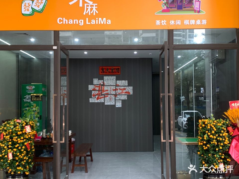 常来麻棋牌室(御景珺庭B区店)