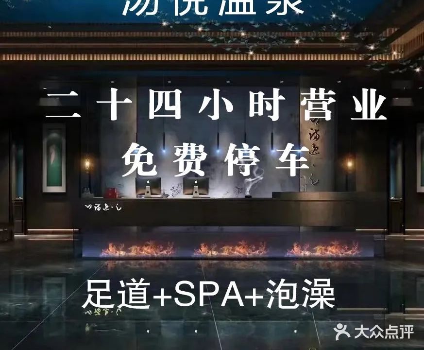 汤悦温泉足道会馆