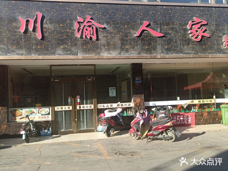 川渝人家(富强店)