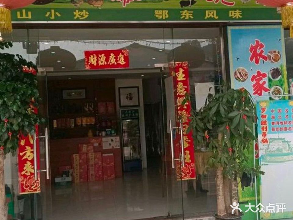 添一碗鄂东土菜馆