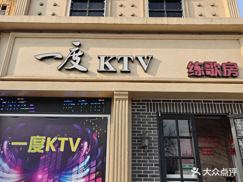 一度KTV