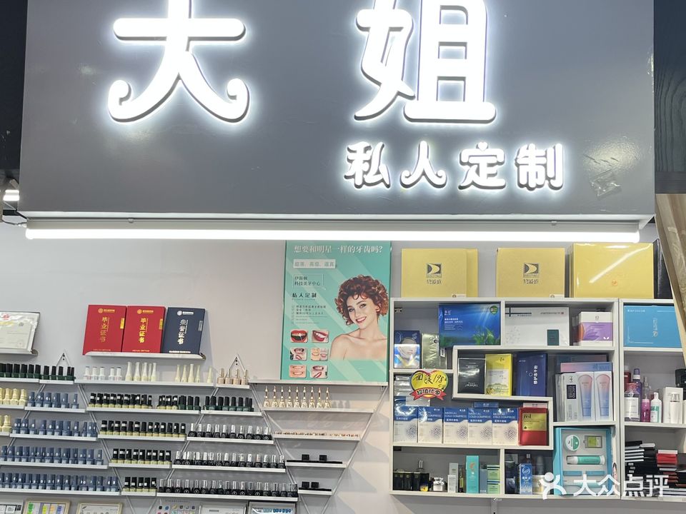 大姐私人定制美甲美睫(大浪商业中心店)