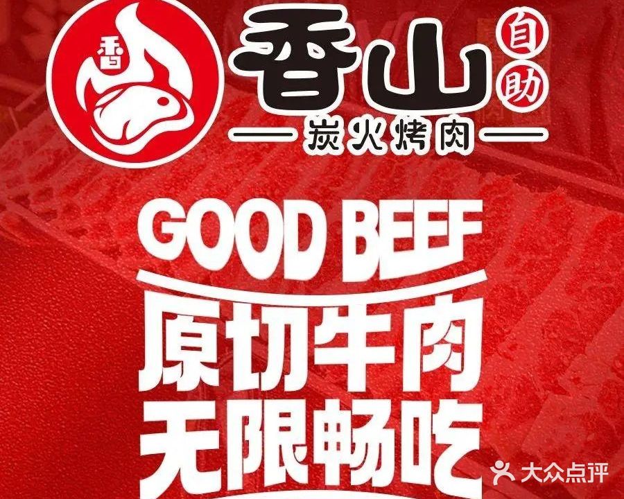 香山炭火烤肉自助餐(阳江店)