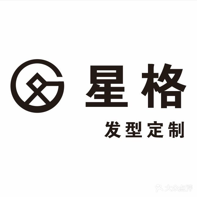 星格发型定制·烫发·染发·接发(东湖购物广场店)