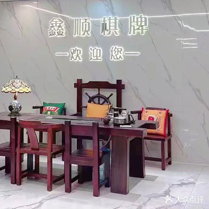 鑫顺棋牌(迎宾大道西店)